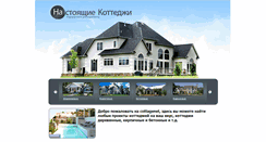 Desktop Screenshot of cottagenet.ru